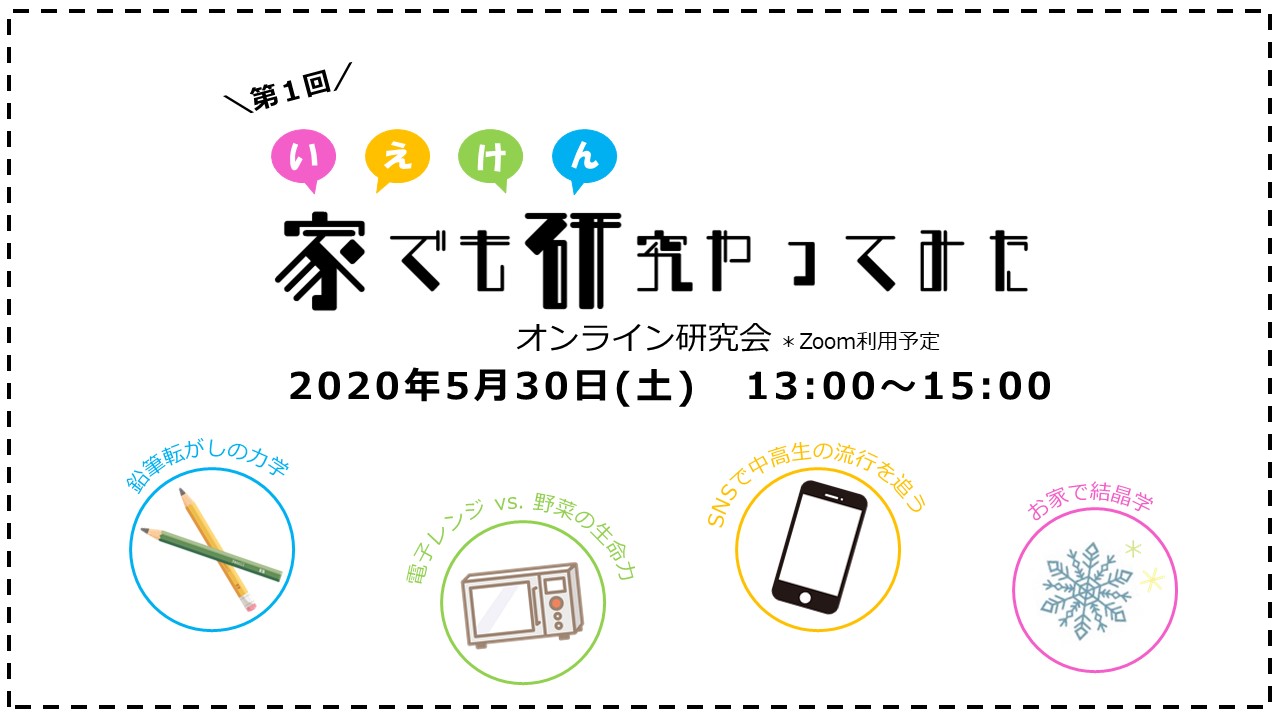 『いえけん』開催決定！