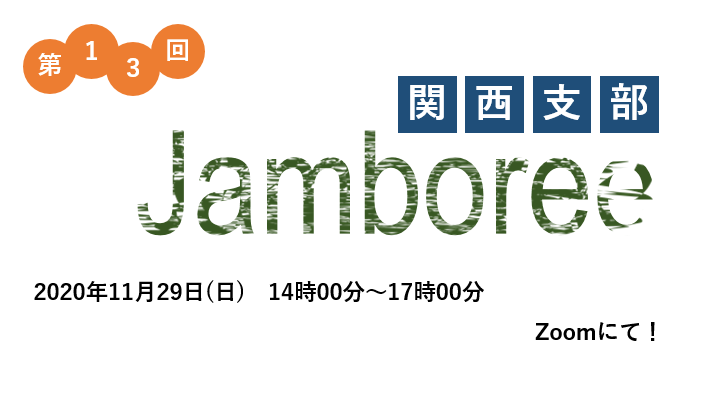 【予告】関西支部第13回Jamboree