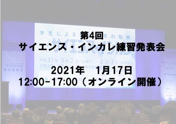 【予告】第4回サイエンス・インカレ練習発表会 in オンライン を開催