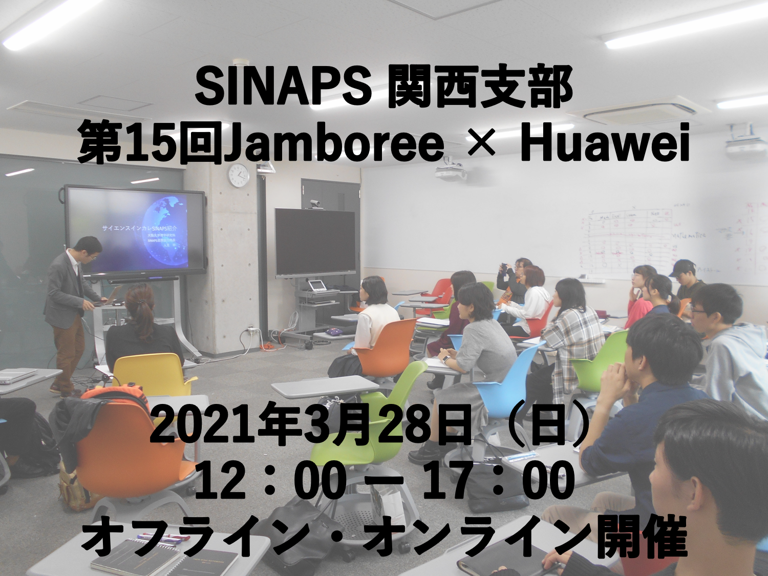 【予告】関西支部第15回Jamboree×Huaweiイベントをオフライン・オンラインで開催